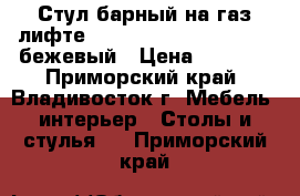 Стул барный на газ-лифте WX-2516 ( N48 Kruger) - бежевый › Цена ­ 4 800 - Приморский край, Владивосток г. Мебель, интерьер » Столы и стулья   . Приморский край